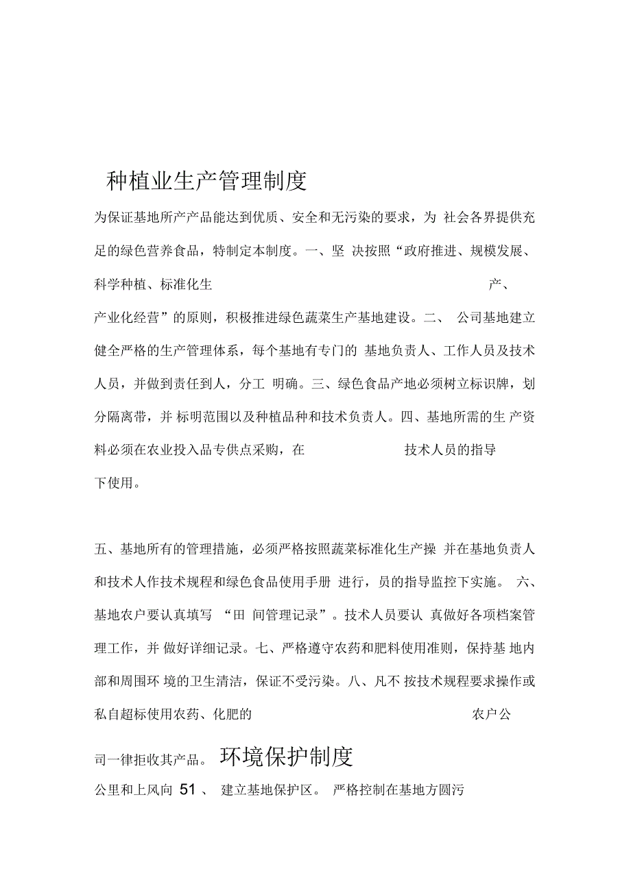 种植业生产管理制度.docx_第1页