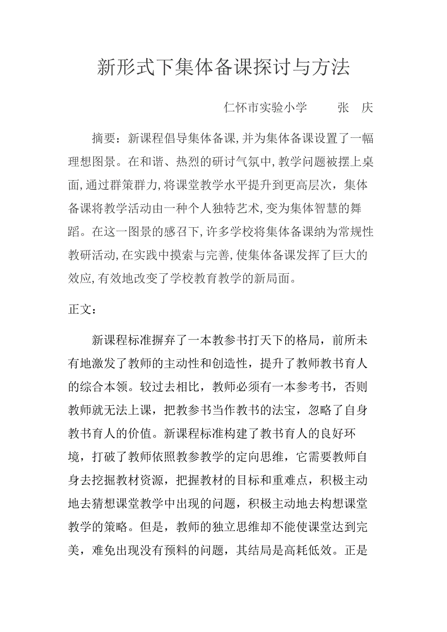 集体备课论文.doc_第1页