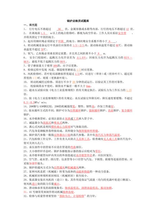 锅炉点检员试题库.doc