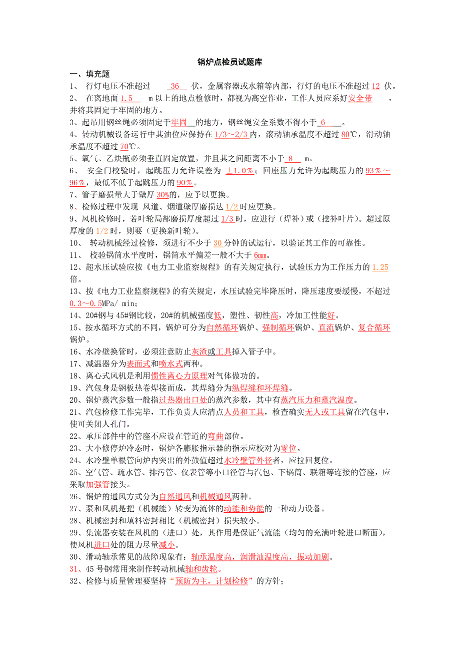 锅炉点检员试题库.doc_第1页