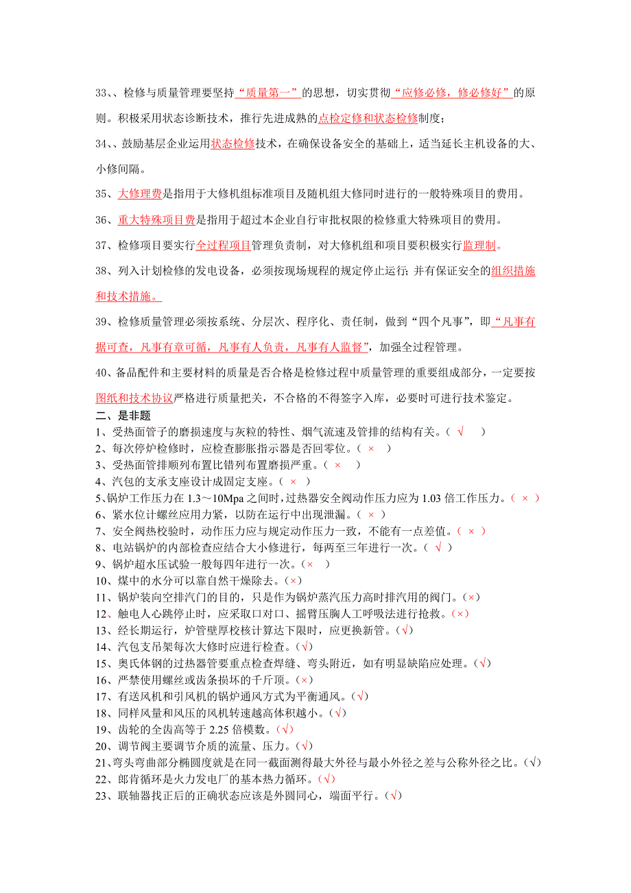 锅炉点检员试题库.doc_第2页