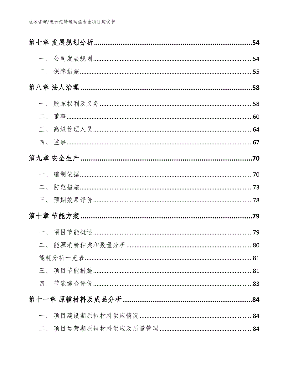 连云港铸造高温合金项目建议书模板范文.docx_第3页