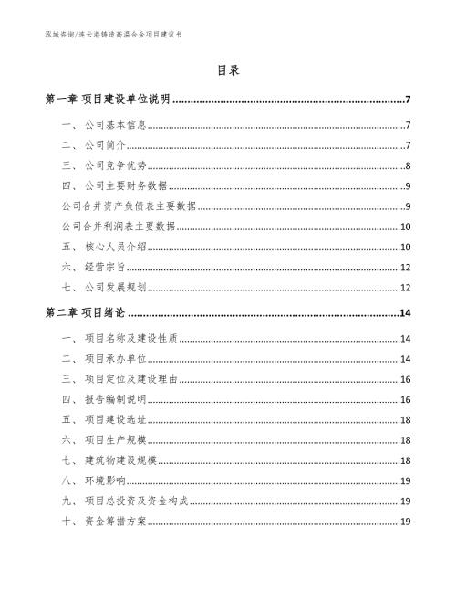 连云港铸造高温合金项目建议书模板范文.docx