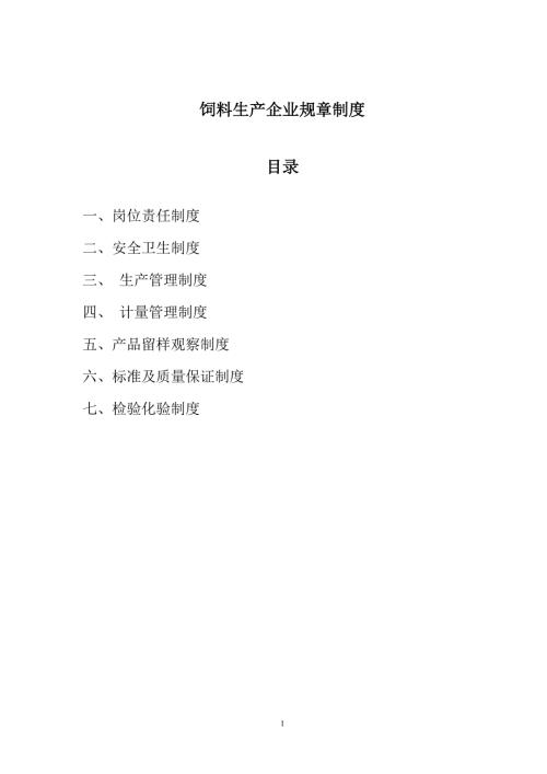 饲料生产企业规章制度.doc