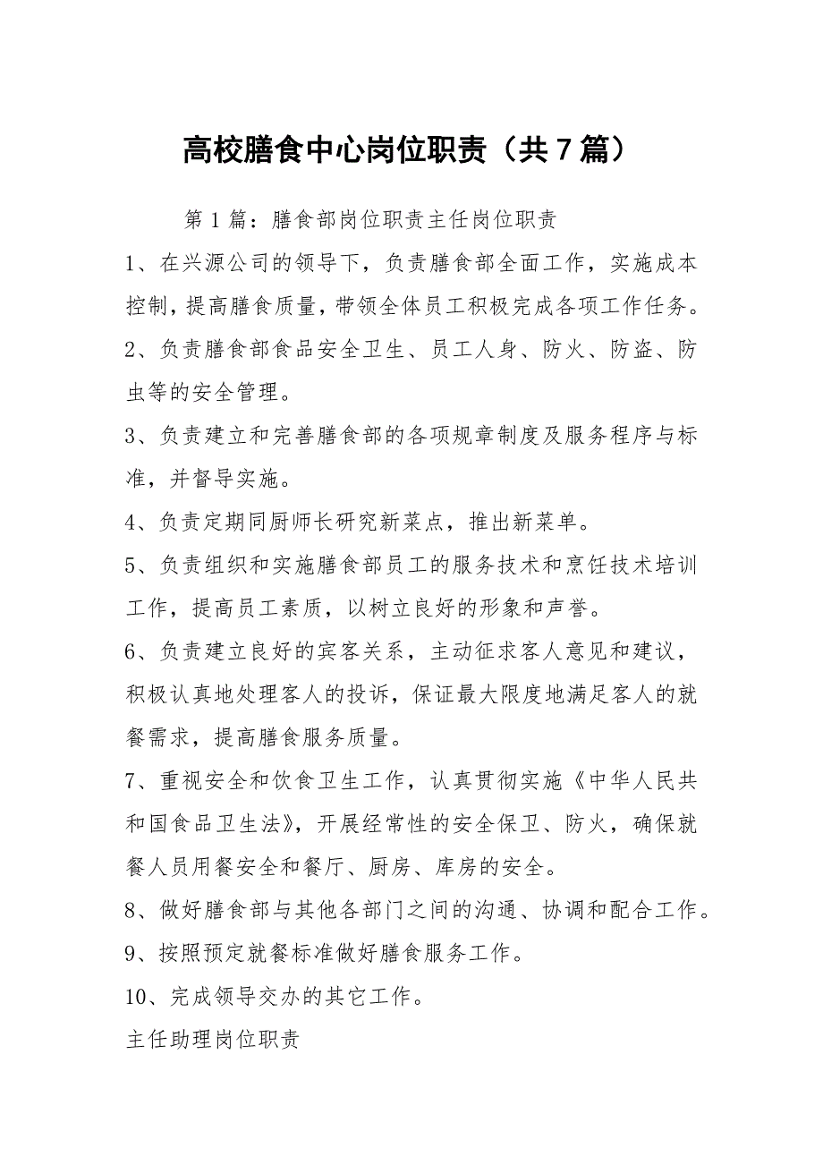高校膳食中心岗位职责共7篇.docx_第1页