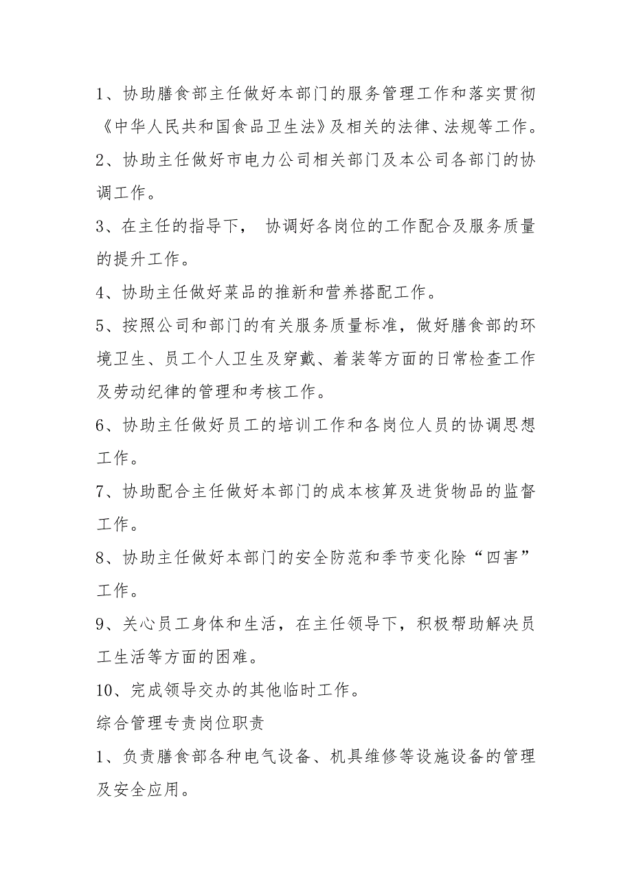 高校膳食中心岗位职责共7篇.docx_第2页