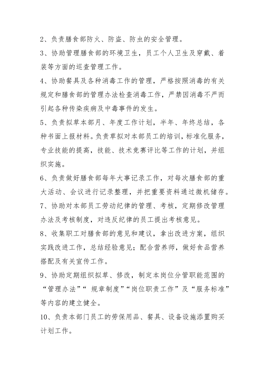 高校膳食中心岗位职责共7篇.docx_第3页
