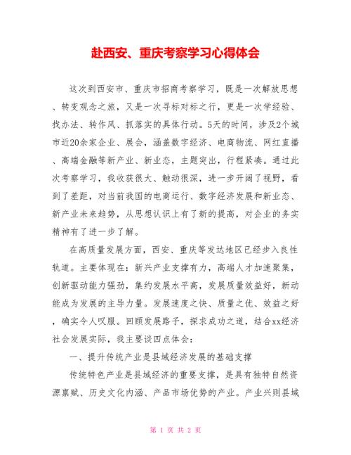 赴西安重庆考察学习心得体会.doc