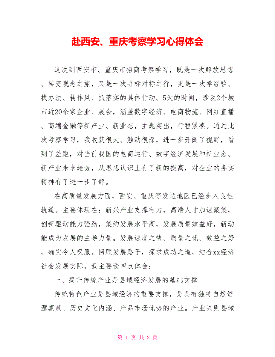 赴西安重庆考察学习心得体会.doc_第1页