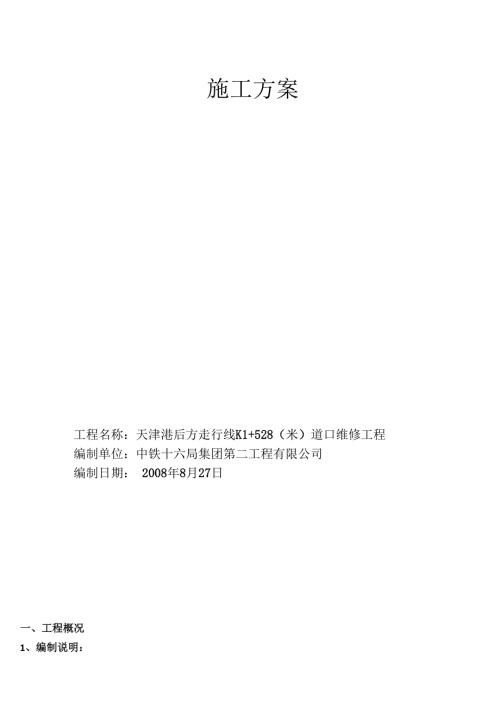 铁路道口施工方案11要点.docx