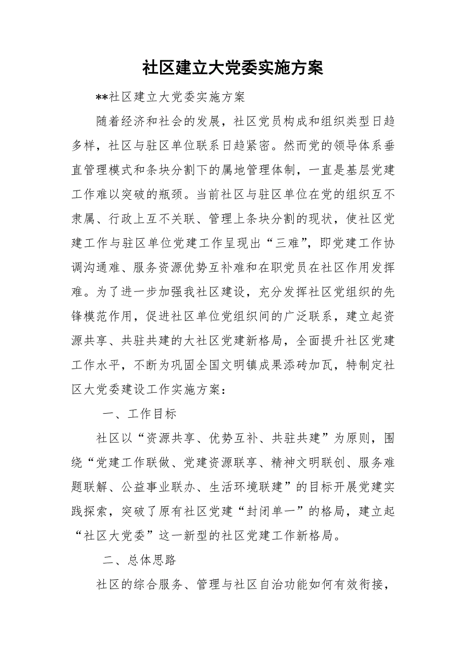 社区建立大党委实施方案.doc_第1页