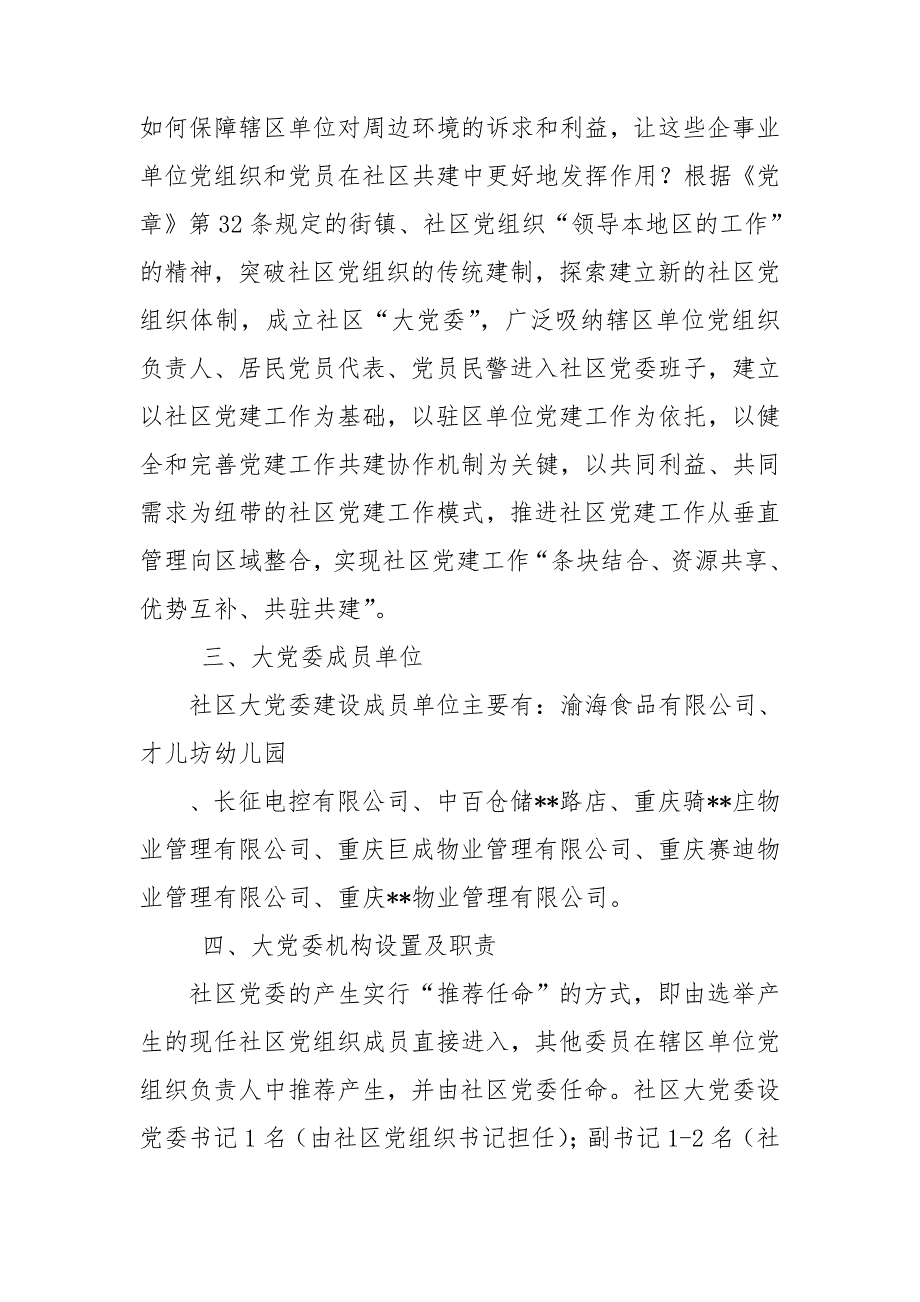 社区建立大党委实施方案.doc_第2页