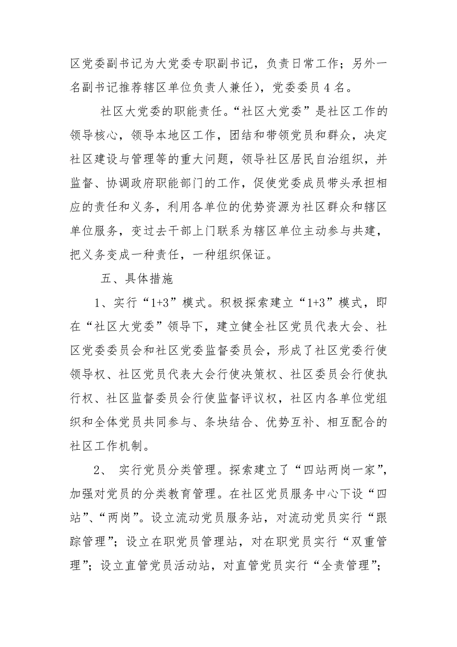 社区建立大党委实施方案.doc_第3页