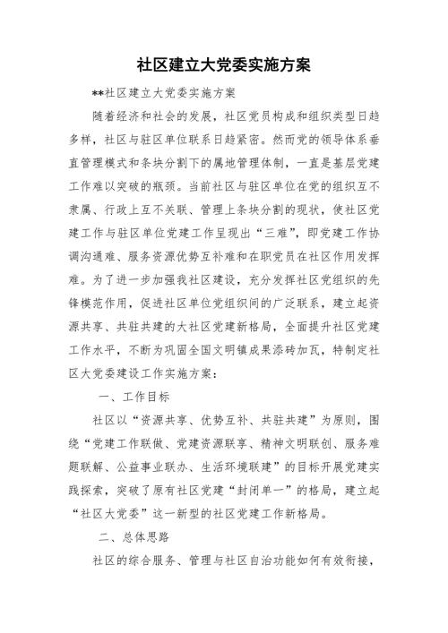 社区建立大党委实施方案.doc