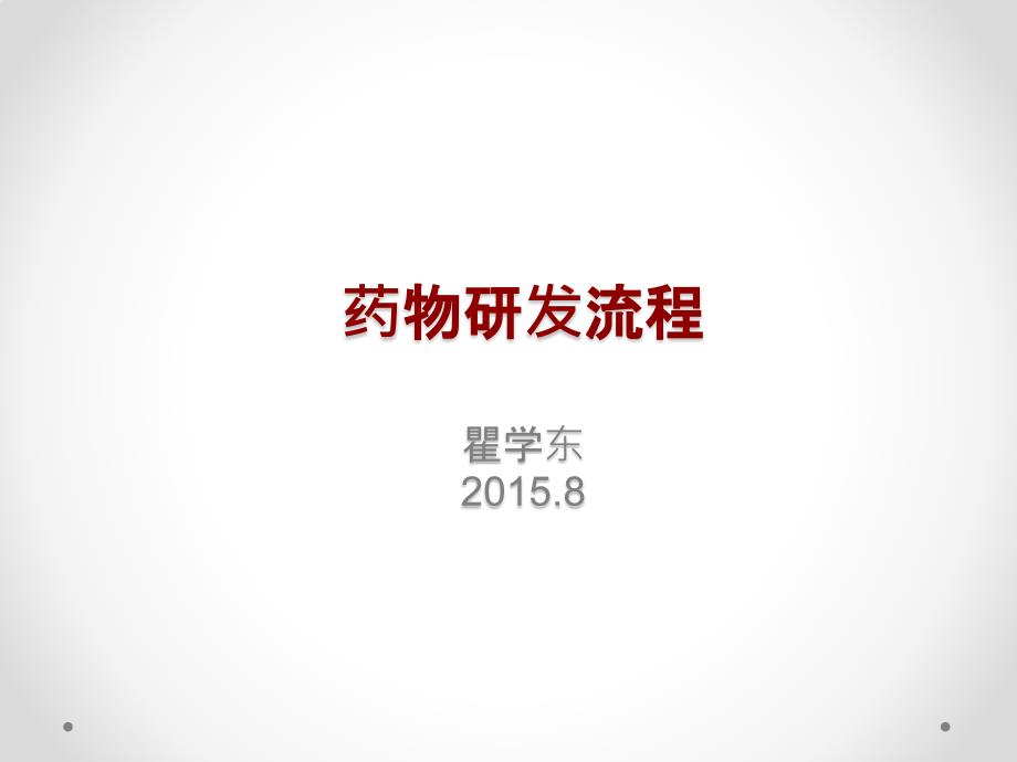 药物研发流程ppt课件.pptx_第1页