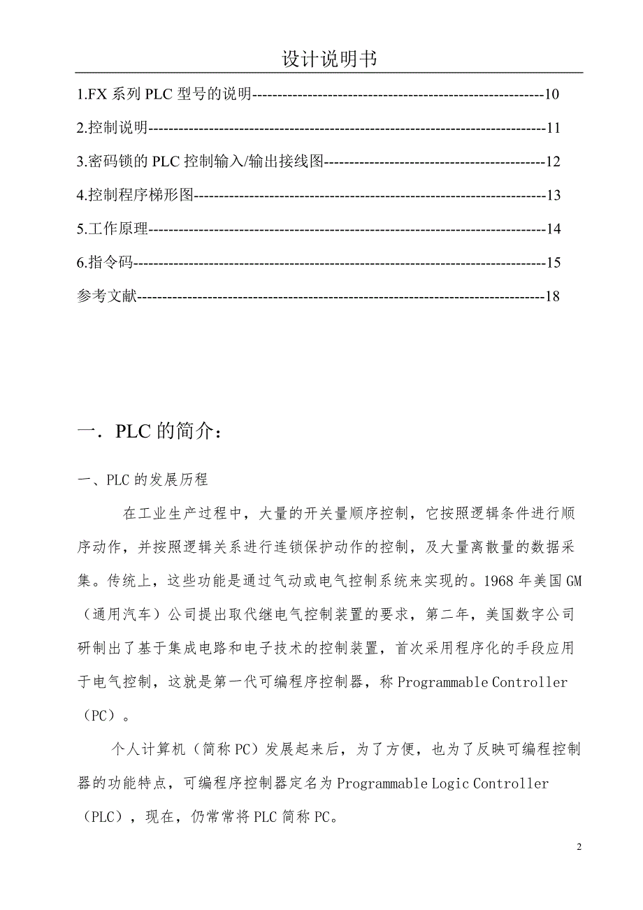 课程设计论文PLC控制四位密码锁的程序.doc_第2页