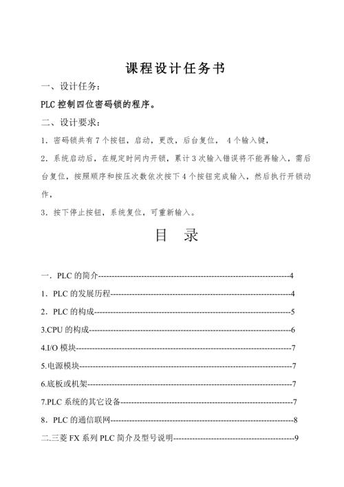 课程设计论文PLC控制四位密码锁的程序.doc