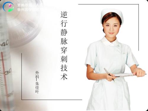 逆行静脉穿刺技术PPT.ppt