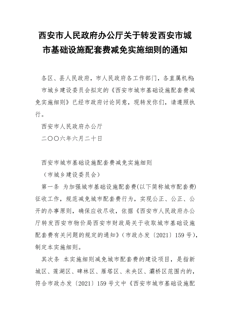 西安市人民政府办公厅关于转发西安市城市基础设施配套费减免实施细则的通知.docx_第1页