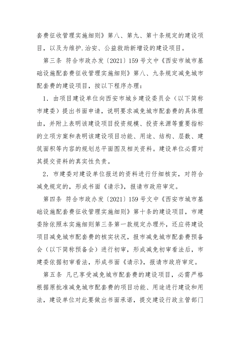 西安市人民政府办公厅关于转发西安市城市基础设施配套费减免实施细则的通知.docx_第2页