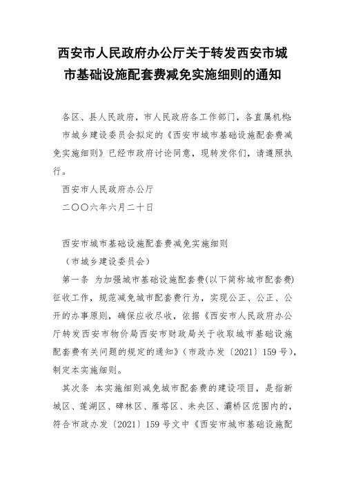 西安市人民政府办公厅关于转发西安市城市基础设施配套费减免实施细则的通知.docx