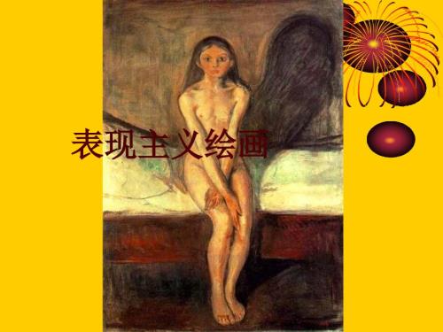 表现主义绘画PPT课件.ppt