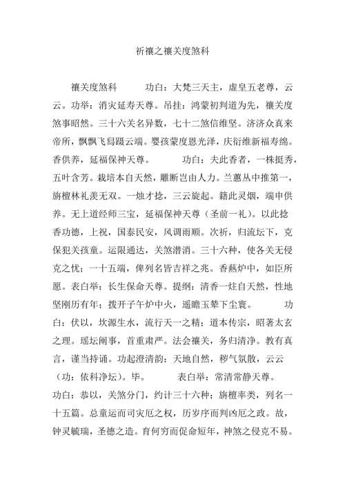 祈禳之禳关度煞科.doc