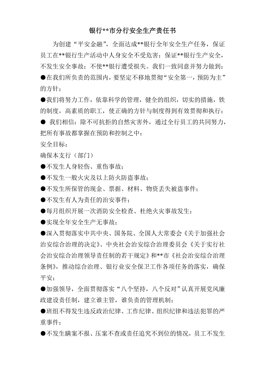 银行安全生产责任书.doc_第1页