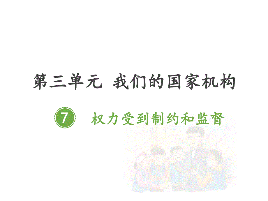 部编版道德与法治权力受到制约和监督ppt完美版课件.pptx_第1页