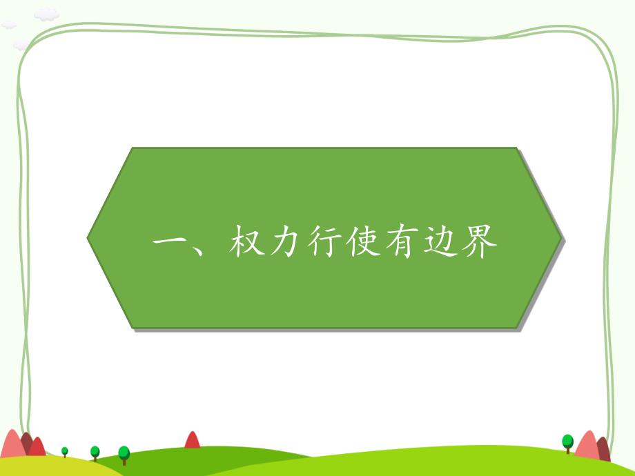 部编版道德与法治权力受到制约和监督ppt完美版课件.pptx_第2页