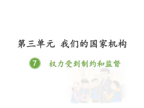 部编版道德与法治权力受到制约和监督ppt完美版课件.pptx