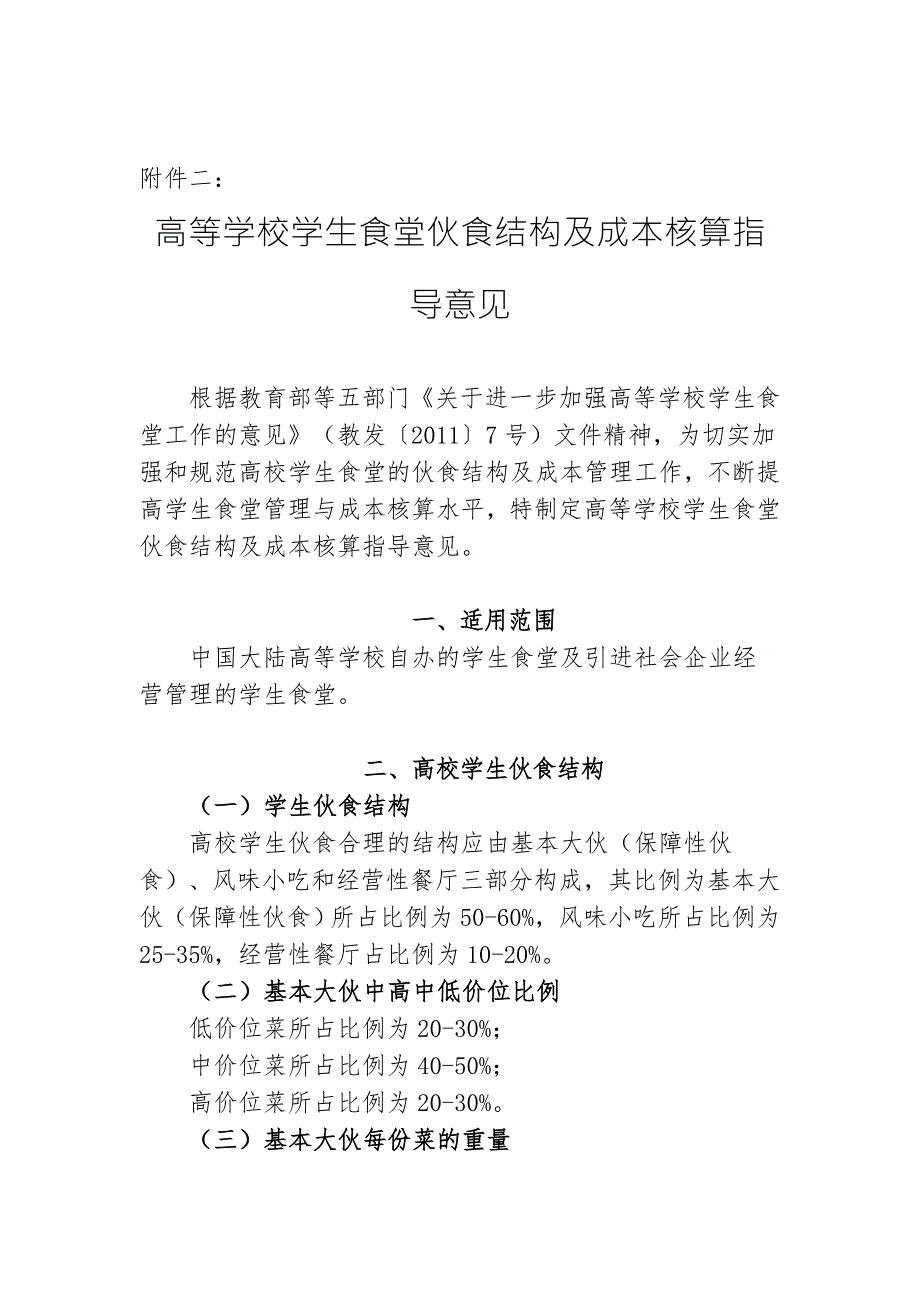 高等学校学生食堂伙食结构及成本核算指导意见.doc_第1页