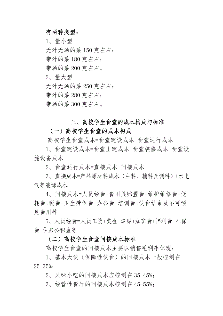 高等学校学生食堂伙食结构及成本核算指导意见.doc_第2页