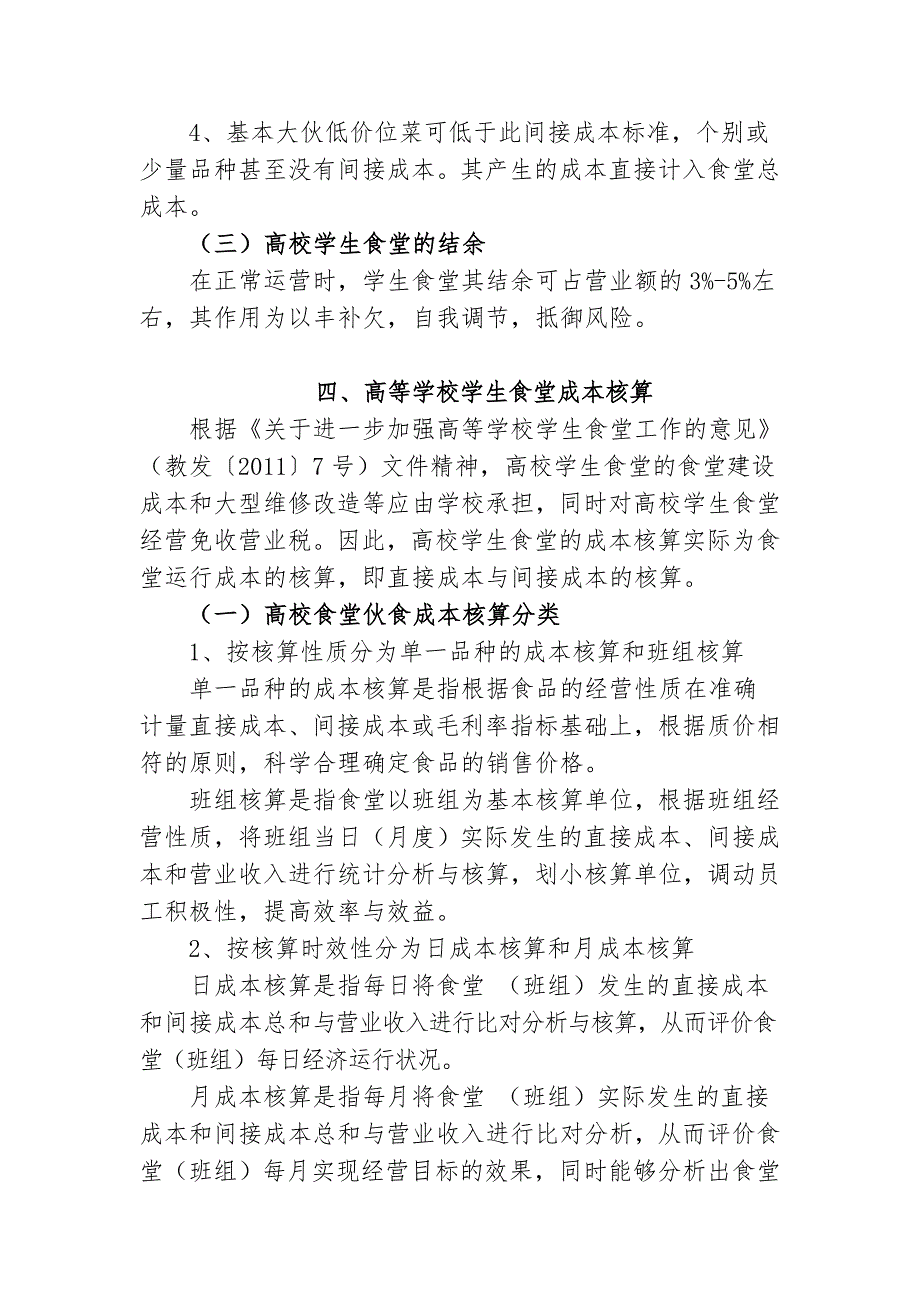 高等学校学生食堂伙食结构及成本核算指导意见.doc_第3页