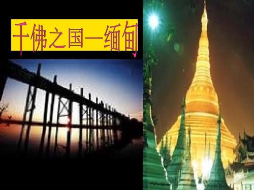 缅甸概况.ppt.ppt