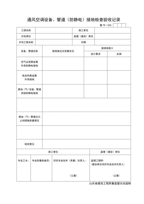 通风空调设备管道防静电接地检查验收记录TK026.DOC