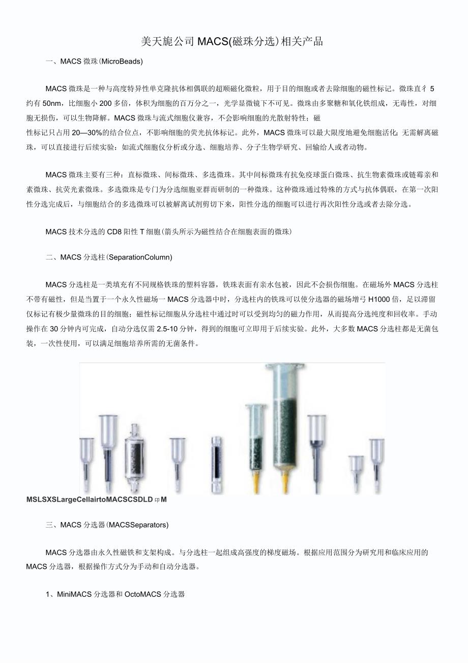 美天旎公司磁珠分选产品.docx_第1页