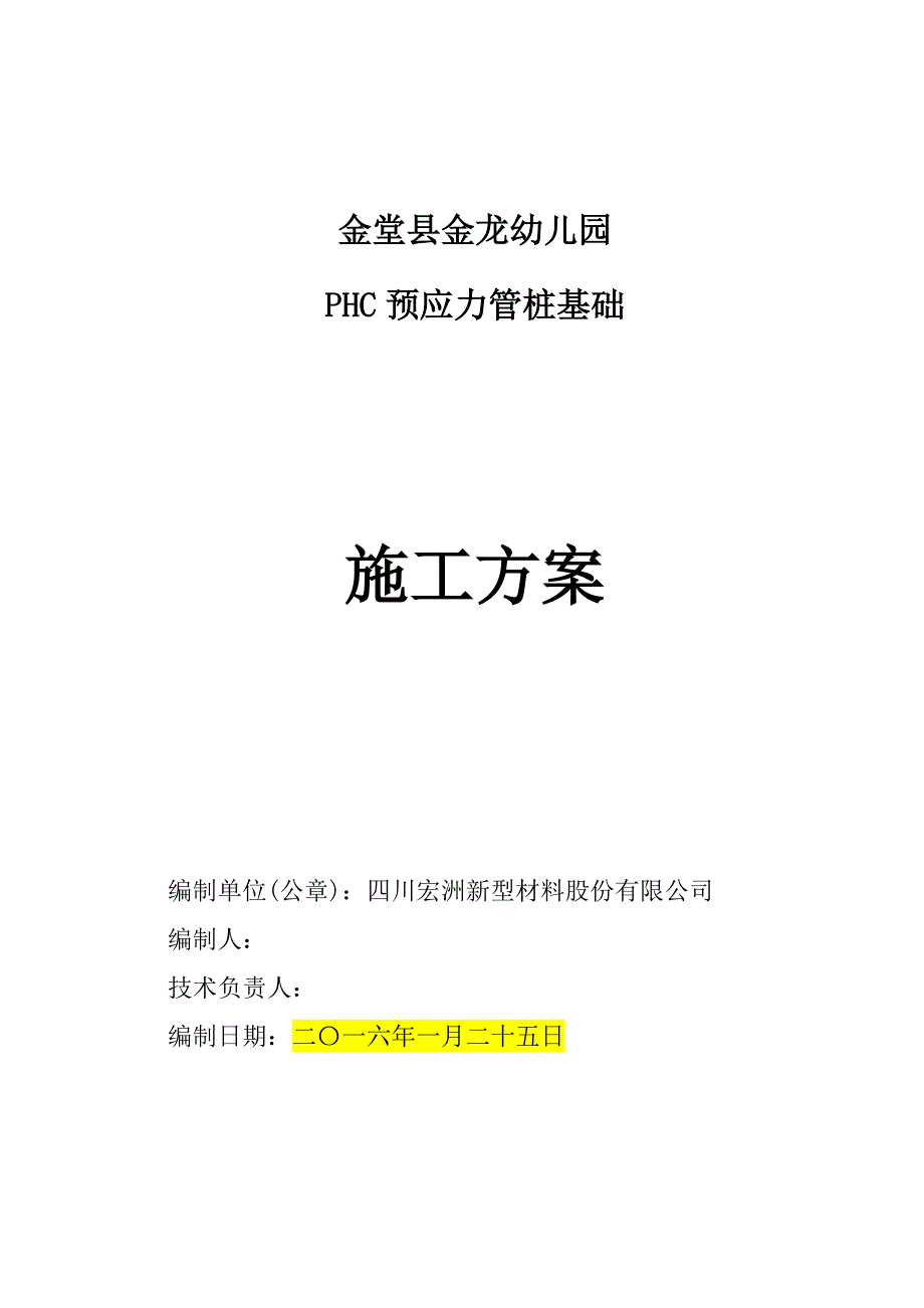 管桩施工方案自由落锤.doc_第2页
