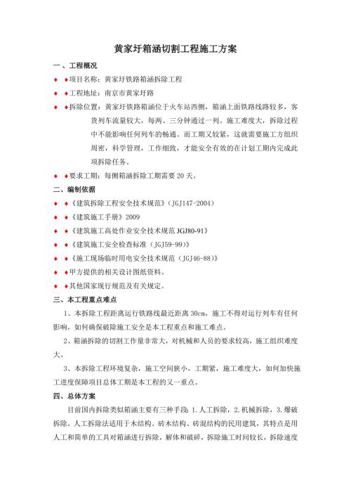 铁路箱涵拆除工程箱涵切割工程施工方案.doc