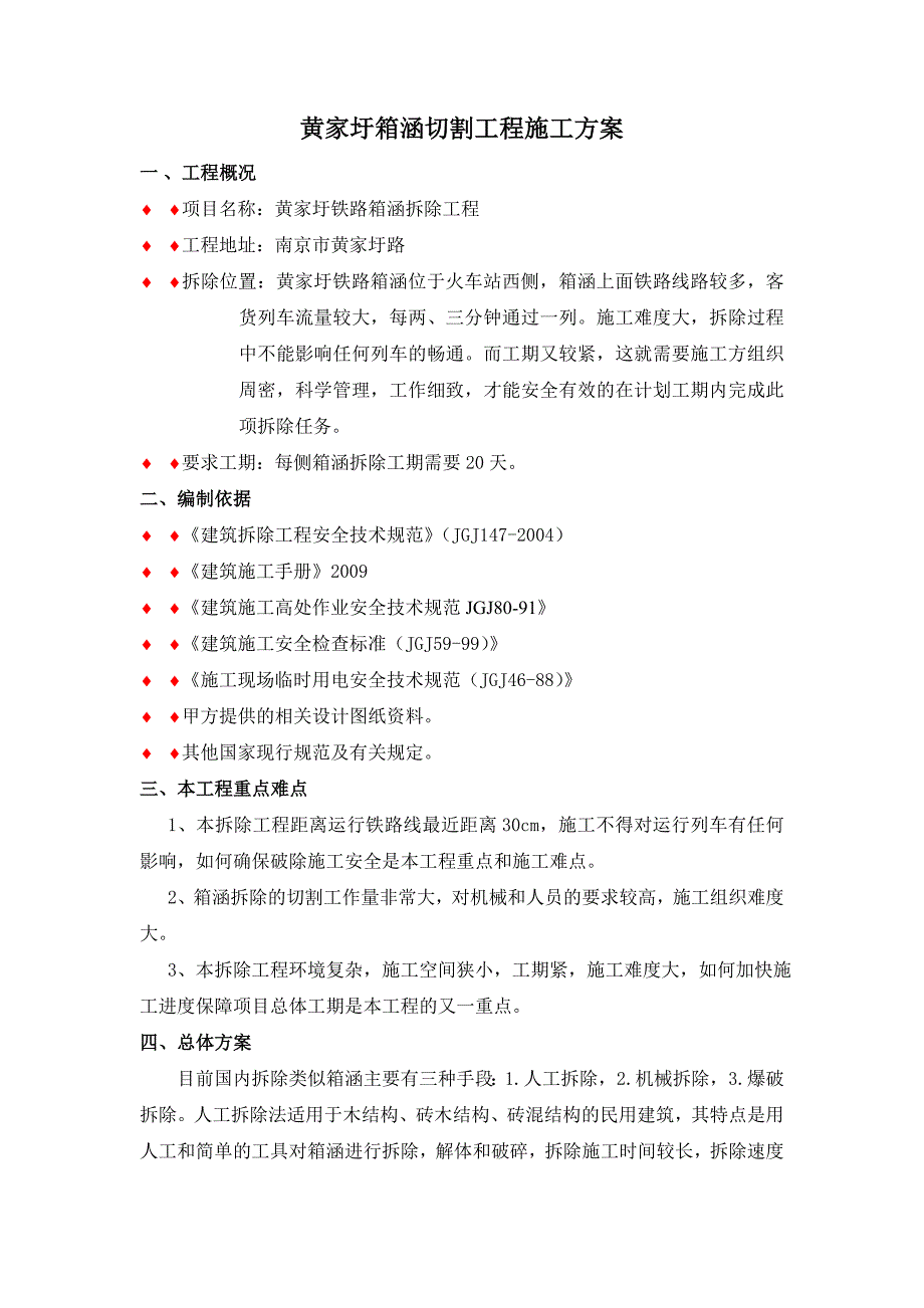 铁路箱涵拆除工程箱涵切割工程施工方案.doc_第1页