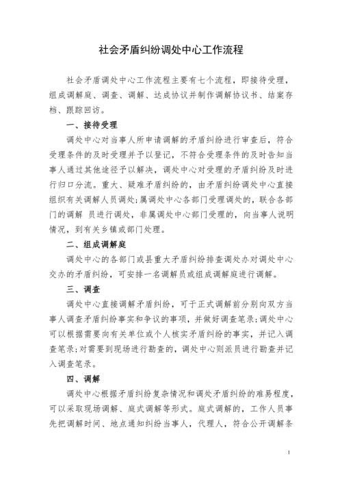 社会矛盾纠纷调处中心工作流程.doc