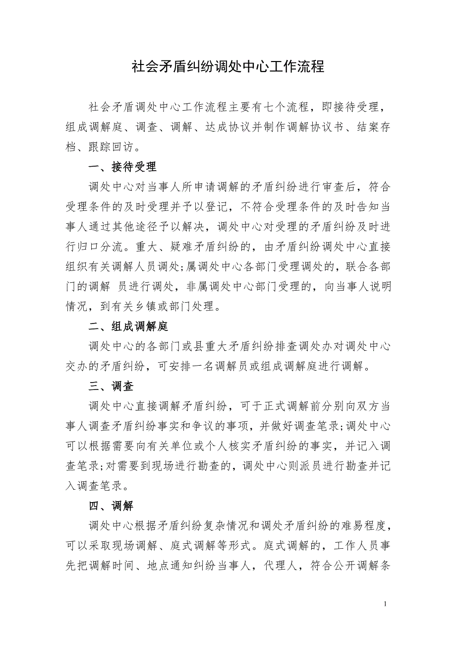 社会矛盾纠纷调处中心工作流程.doc_第1页