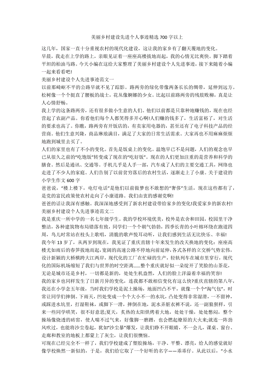 美丽乡村建设先进个人事迹精选700字以上.docx_第1页