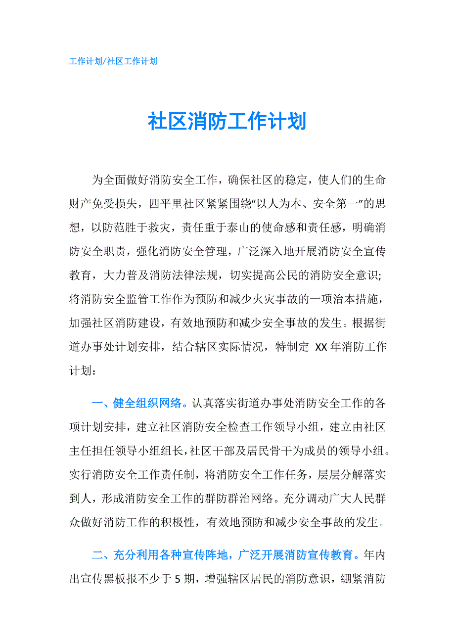 社区消防工作计划.doc_第1页