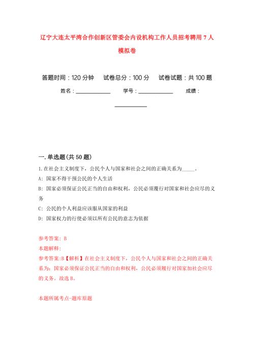 辽宁大连太平湾合作创新区管委会内设机构工作人员招考聘用7人模拟卷6.docx