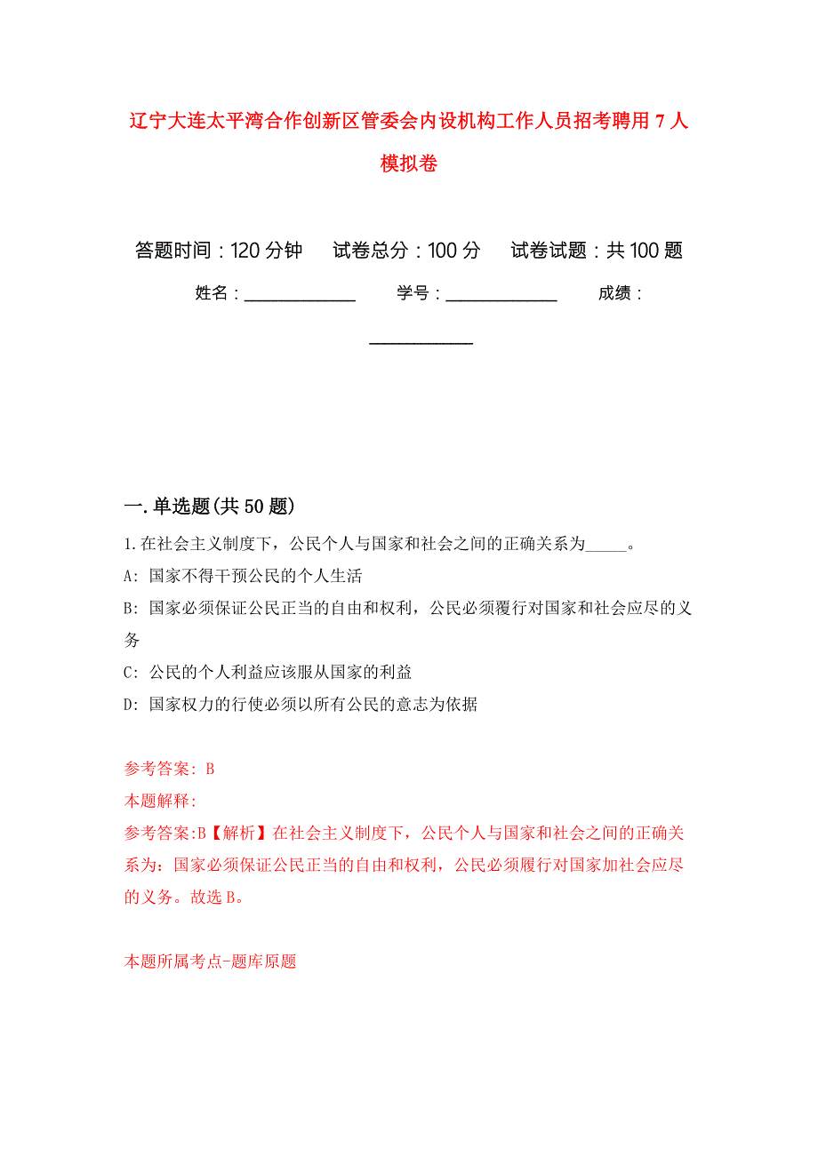 辽宁大连太平湾合作创新区管委会内设机构工作人员招考聘用7人模拟卷6.docx_第1页
