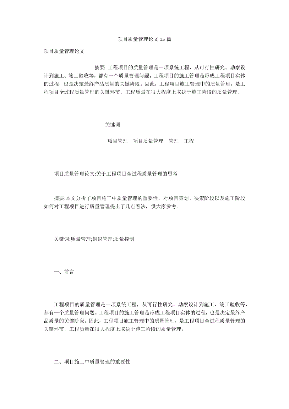 项目质量管理论文15篇.docx_第1页
