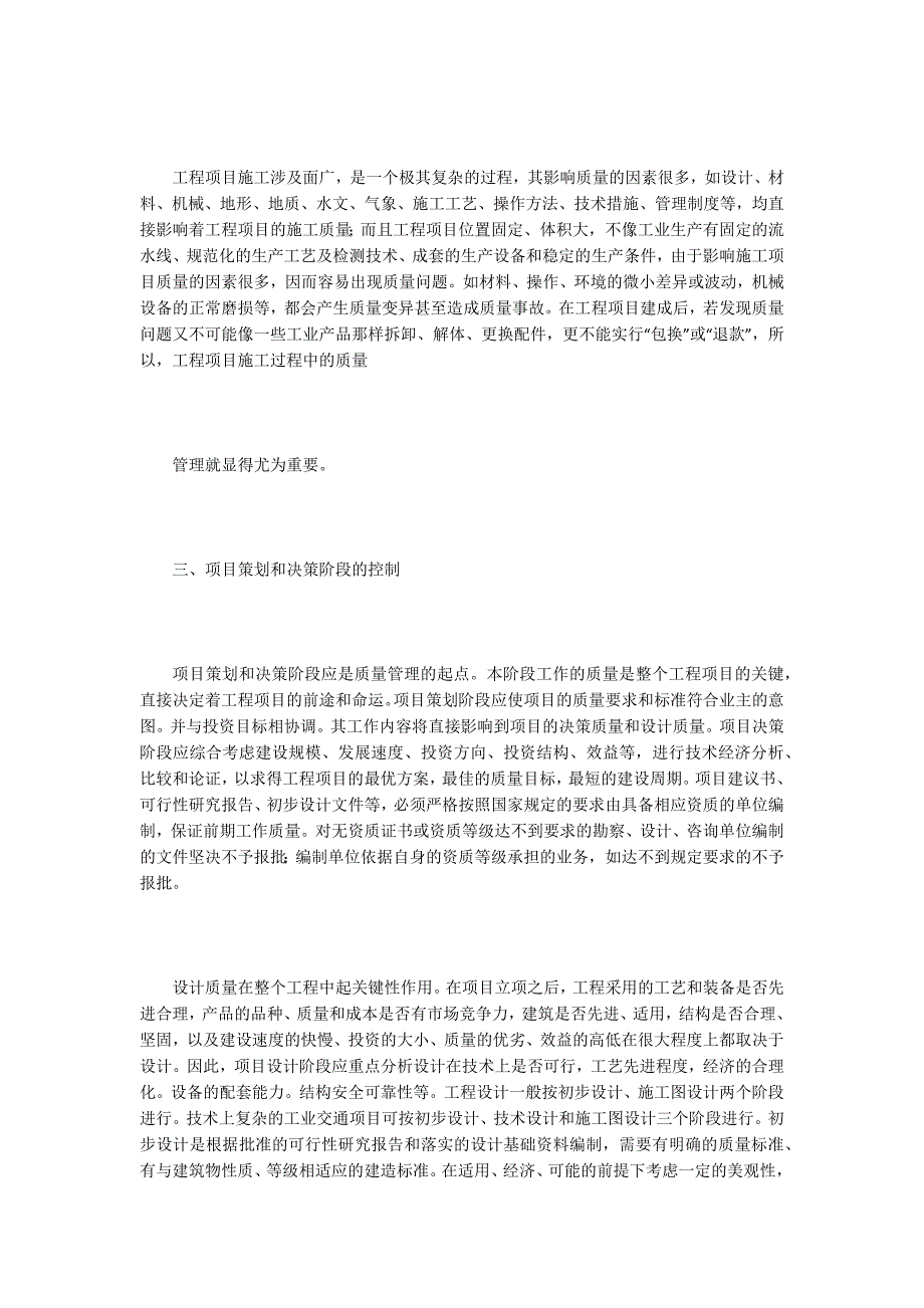 项目质量管理论文15篇.docx_第2页