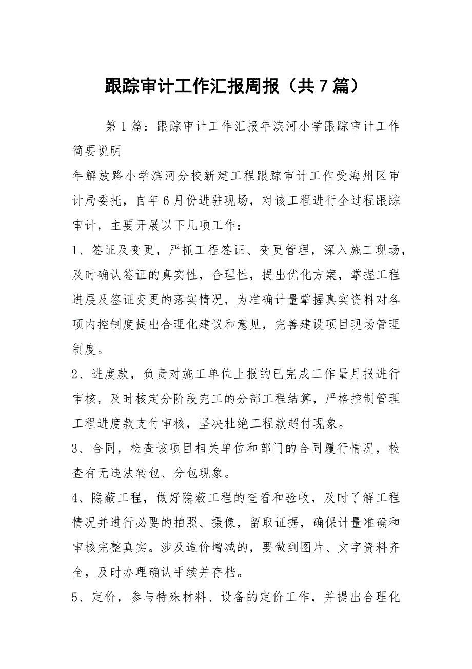 跟踪审计工作汇报周报共7篇.docx_第1页