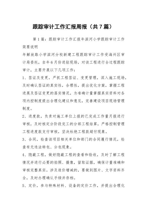 跟踪审计工作汇报周报共7篇.docx